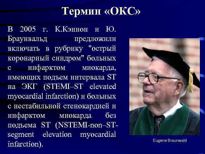 Термин «ОКС» В 2005 г. К. Кэннон и Ю. Браунвальд предложили включать в рубрику