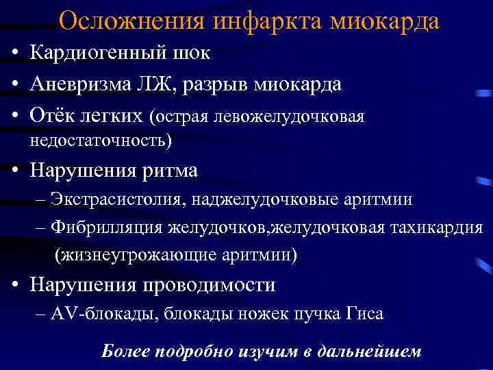 Осложнения инфаркта миокарда • Кардиогенный шок • Аневризма ЛЖ, разрыв миокарда • Отёк легких