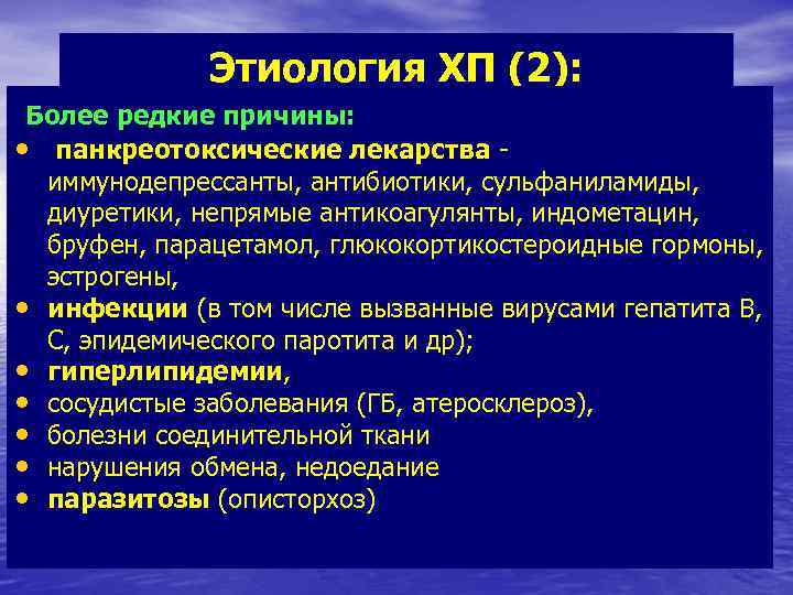 Этиология ХП (2): Более редкие причины: • панкреотоксические лекарства - • • • иммунодепрессанты,