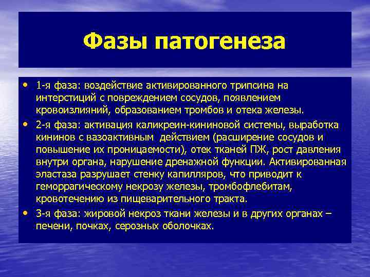 Фазы патогенеза • 1 -я фаза: воздействие активированного трипсина на • • интерстиций с