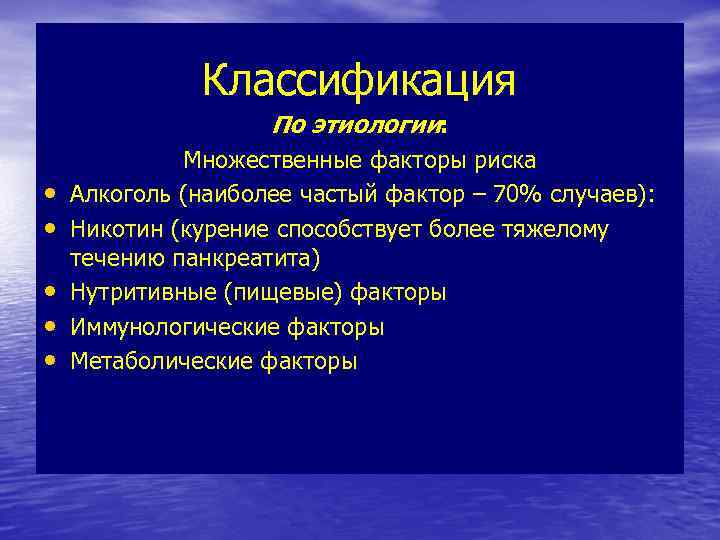 Течение панкреатита. Классификация болезней по этиологии. Классификация гранулем по этиологии. Классификация по Горизонтову. Классификация этиологических факторов по Горизонтову.