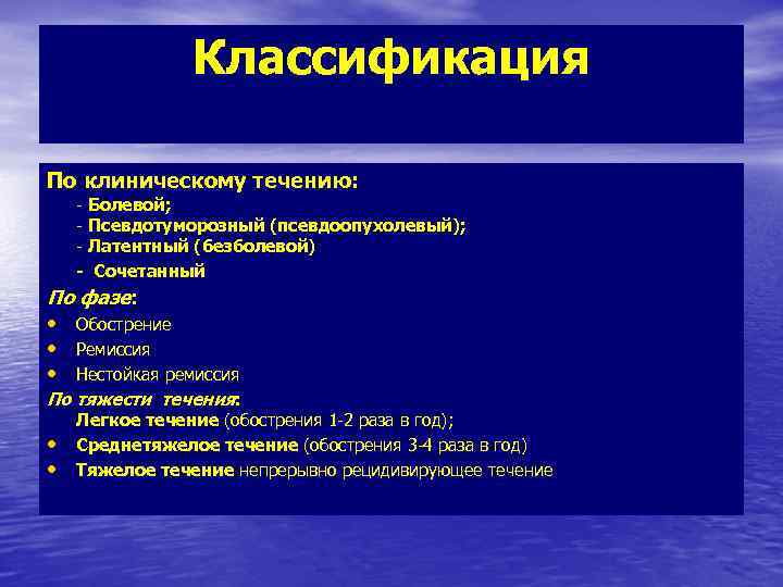 Классификация По клиническому течению: - Болевой; - Псевдотуморозный (псевдоопухолевый); - Латентный (безболевой) - Сочетанный