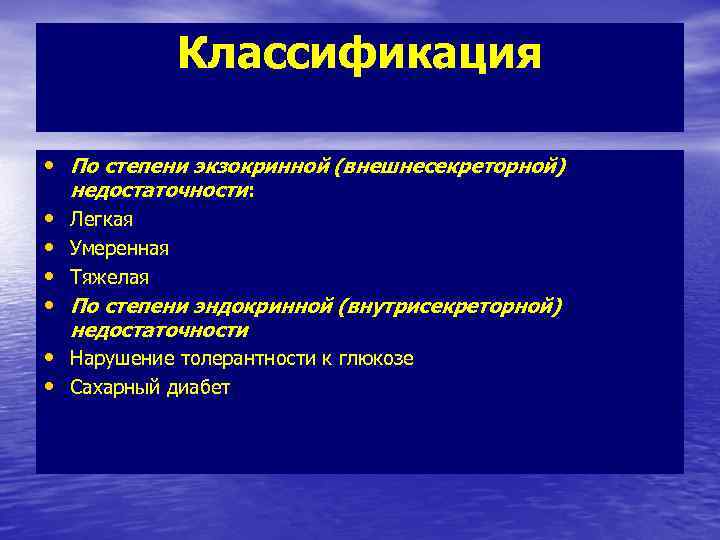 Классификация • По степени экзокринной (внешнесекреторной) • • недостаточности: Легкая Умеренная Тяжелая По степени