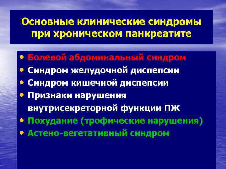 Основные клинические синдромы при хроническом панкреатите • Болевой абдоминальный синдром • Синдром желудочной диспепсии