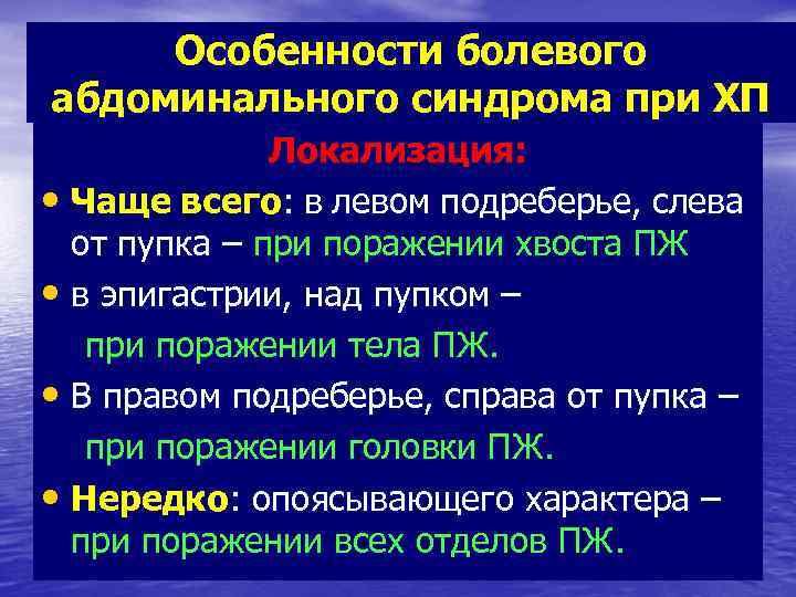 Особенности болевого абдоминального синдрома при ХП Локализация: • Чаще всего: в левом подреберье, слева