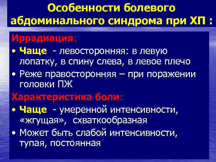 Особенности болевого абдоминального синдрома при ХП : Иррадиация: • Чаще - левосторонняя: в левую