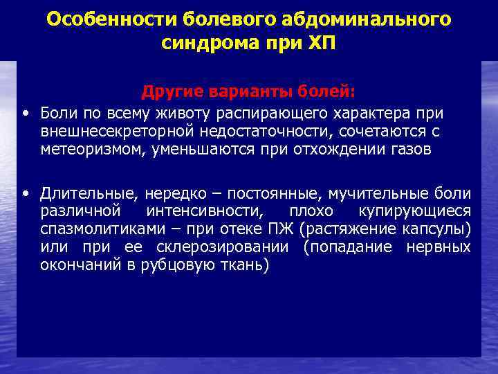 Особенности болевого абдоминального синдрома при ХП Другие варианты болей: • Боли по всему животу