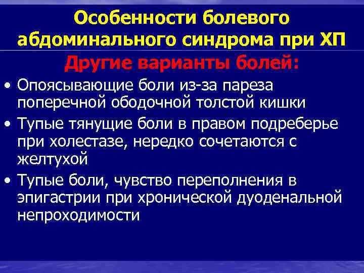 Особенности болевого абдоминального синдрома при ХП Другие варианты болей: • Опоясывающие боли из-за пареза