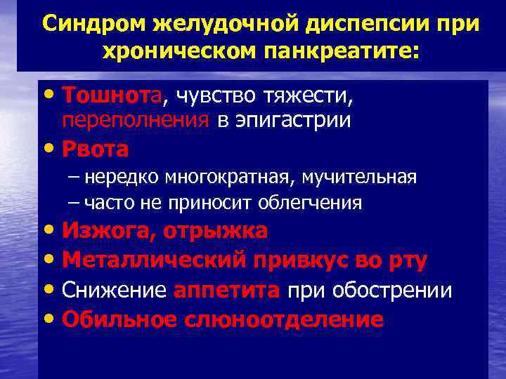 Синдром желудочной диспепсии при хроническом панкреатите: • Тошнота, чувство тяжести, переполнения в эпигастрии •