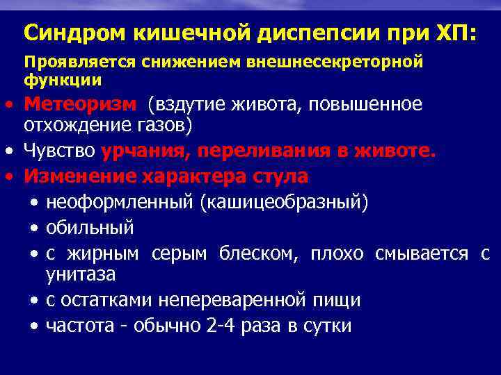 Синдром кишечной диспепсии при ХП: Проявляется снижением внешнесекреторной функции • Метеоризм (вздутие живота, повышенное