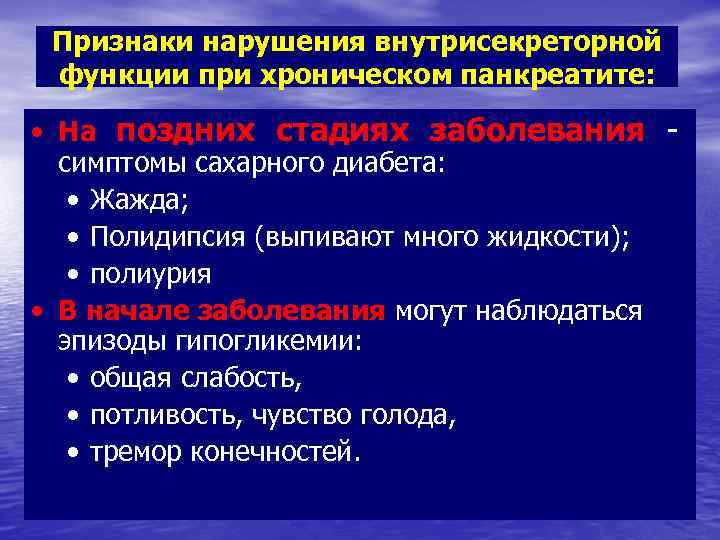 Признаки нарушения внутрисекреторной функции при хроническом панкреатите: • На поздних стадиях заболевания - симптомы