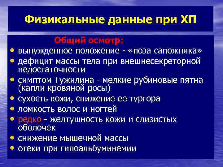 Физикальные данные при ХП • • Общий осмотр: вынужденное положение - «поза сапожника» дефицит