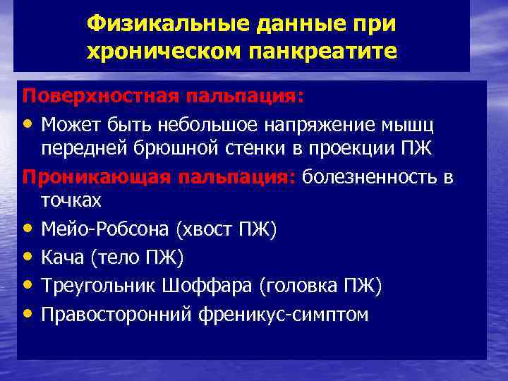 Физикальные данные при хроническом панкреатите Поверхностная пальпация: • Может быть небольшое напряжение мышц передней