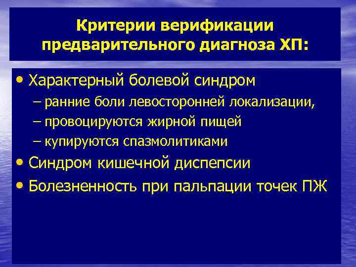 Критерии верификации предварительного диагноза ХП: • Характерный болевой синдром – ранние боли левосторонней локализации,