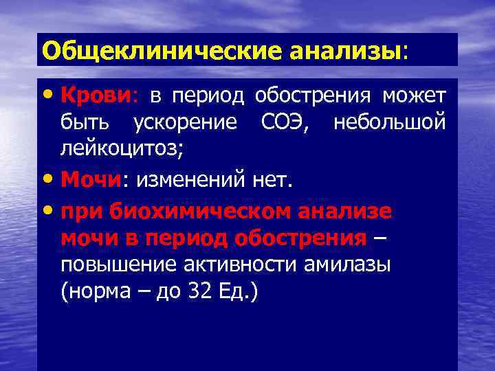 Общеклинические анализы: • Крови: в период обострения может быть ускорение СОЭ, небольшой лейкоцитоз; •