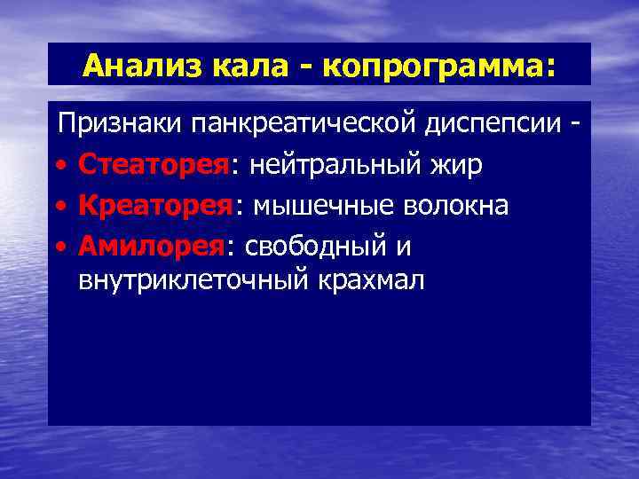 Анализ кала - копрограмма: Признаки панкреатической диспепсии - • Стеаторея: нейтральный жир • Креаторея: