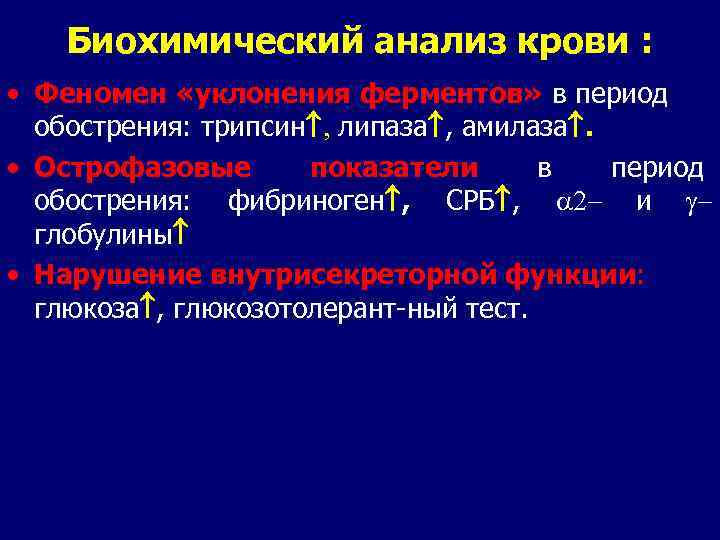 Биохимический анализ крови : • Феномен «уклонения ферментов» в период обострения: трипсин , липаза