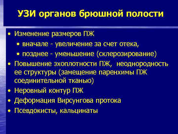 УЗИ органов брюшной полости • Изменение размеров ПЖ • вначале - увеличение за счет