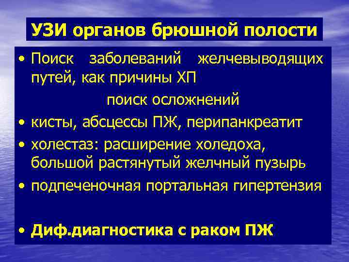 УЗИ органов брюшной полости • Поиск заболеваний желчевыводящих путей, как причины ХП поиск осложнений