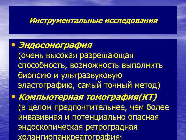 Инструментальные исследования • Эндосонография (очень высокая разрешающая способность, возможность выполнить биопсию и ультразвуковую эластографию,