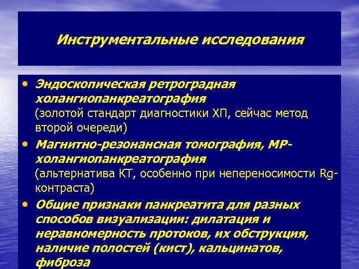 Инструментальные исследования • Эндоскопическая ретроградная холангиопанкреатография (золотой стандарт диагностики ХП, сейчас метод второй очереди)