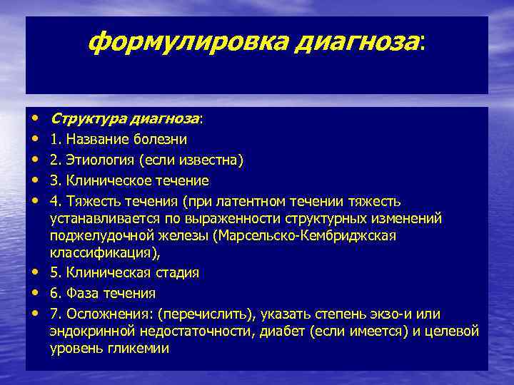 формулировка диагноза: • • Структура диагноза: 1. Название болезни 2. Этиология (если известна) 3.