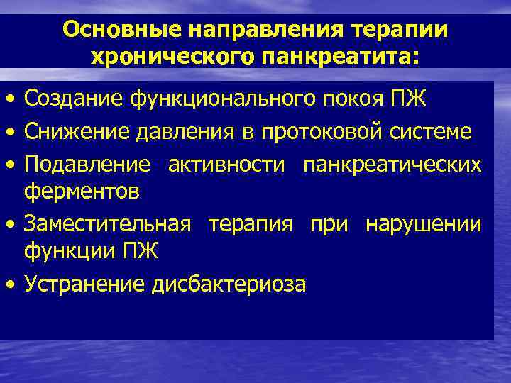 Основные направления терапии хронического панкреатита: • Создание функционального покоя ПЖ • Снижение давления в