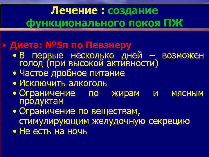 Лечение : создание функционального покоя ПЖ • Диета: № 5 п по Певзнеру •