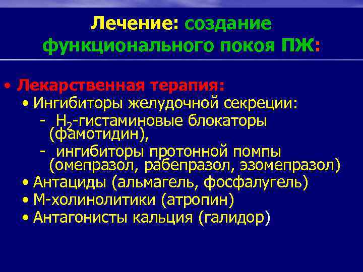 Лечение: создание функционального покоя ПЖ: • Лекарственная терапия: • Ингибиторы желудочной секреции: - Н