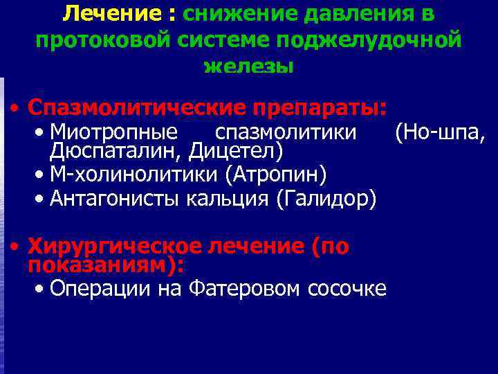 Лечение : снижение давления в протоковой системе поджелудочной железы • Спазмолитические препараты: • Миотропные