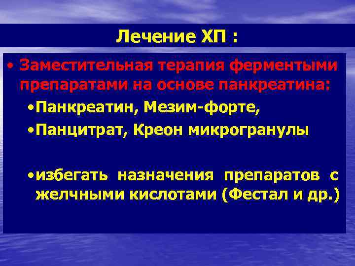 Лечение ХП : • Заместительная терапия ферментыми препаратами на основе панкреатина: • Панкреатин, Мезим-форте,