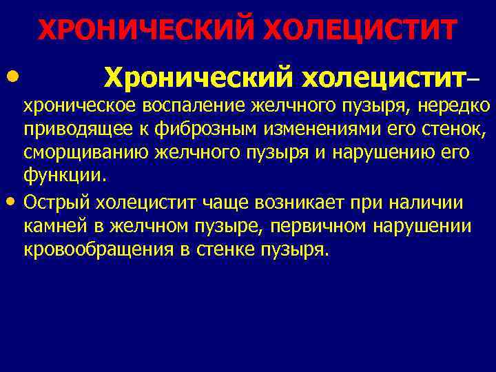 ХРОНИЧЕСКИЙ ХОЛЕЦИСТИТ • • Хронический холецистит– хроническое воспаление желчного пузыря, нередко приводящее к фиброзным