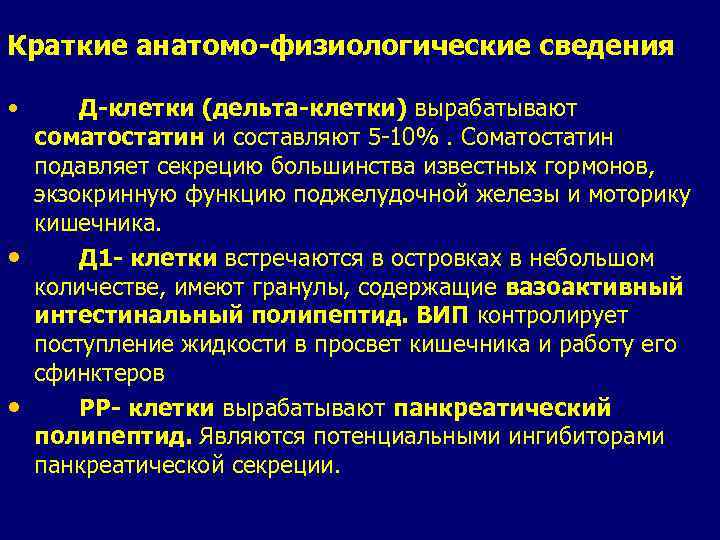 Краткие анатомо-физиологические сведения • • • Д-клетки (дельта-клетки) вырабатывают соматостатин и составляют 5 -10%.