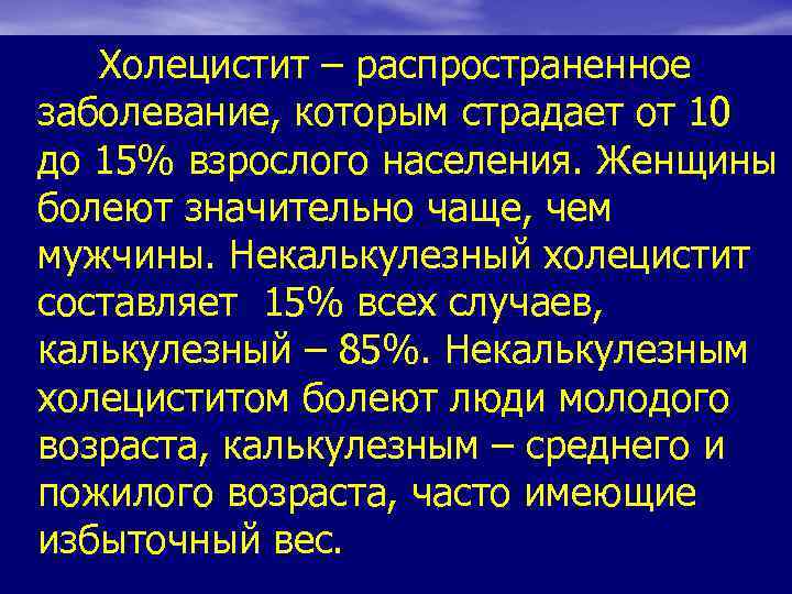  Холецистит – распространенное заболевание, которым страдает от 10 до 15% взрослого населения. Женщины