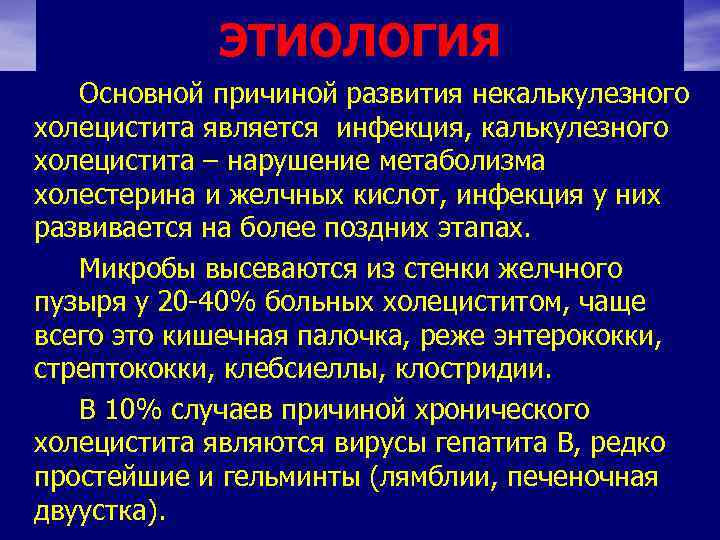 ЭТИОЛОГИЯ Основной причиной развития некалькулезного холецистита является инфекция, калькулезного холецистита – нарушение метаболизма холестерина