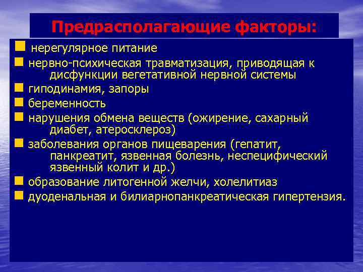 Предрасполагающие факторы: n нерегулярное питание n нервно-психическая травматизация, приводящая к дисфункции вегетативной нервной системы