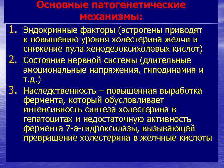 Основные патогенетические механизмы: 1. Эндокринные факторы (эстрогены приводят 2. 3. к повышению уровня холестерина