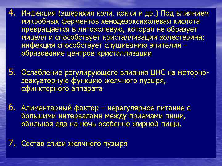 4. Инфекция (эшерихия коли, кокки и др. ) Под влиянием микробных ферментов хенодезоксихолевая кислота