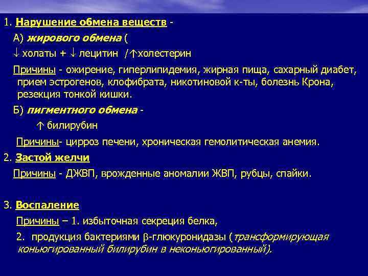 1. Нарушение обмена веществ - А) жирового обмена ( холаты + лецитин /↑холестерин Причины