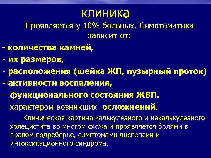 клиника Проявляется у 10% больных. Симптоматика зависит от: - количества камней, - их размеров,