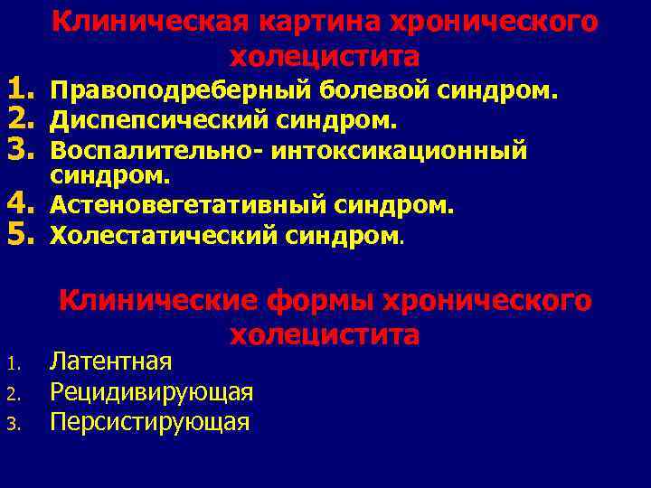 1. 2. 3. 4. 5. Клиническая картина хронического холецистита Правоподреберный болевой синдром. Диспепсический синдром.