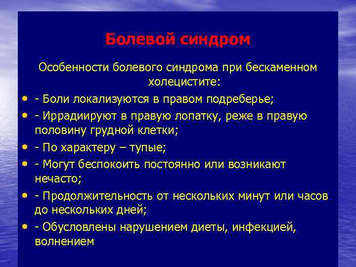 Болевой синдром • • • Особенности болевого синдрома при бескаменном холецистите: - Боли локализуются