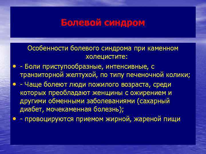 Болевой синдром • • • Особенности болевого синдрома при каменном холецистите: - Боли приступообразные,