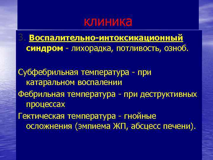 клиника 3. Воспалительно-интоксикационный синдром - лихорадка, потливость, озноб. Субфебрильная температура - при катаральном воспалении