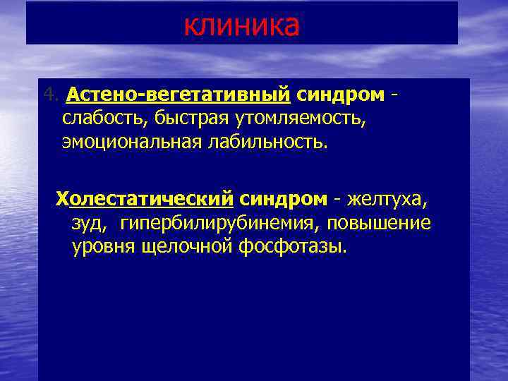 клиника 4. Астено-вегетативный синдром - слабость, быстрая утомляемость, эмоциональная лабильность. Холестатический синдром - желтуха,