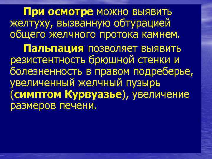 При осмотре можно выявить желтуху, вызванную обтурацией общего желчного протока камнем. Пальпация позволяет выявить