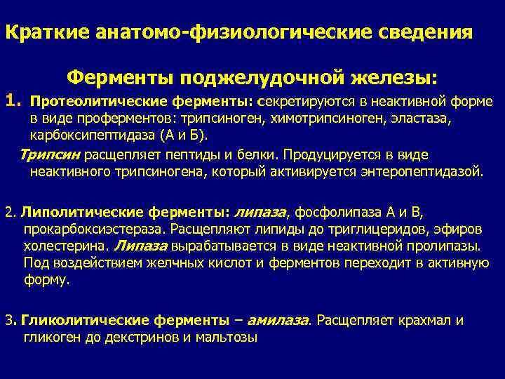 Краткие анатомо-физиологические сведения Ферменты поджелудочной железы: 1. Протеолитические ферменты: секретируются в неактивной форме в