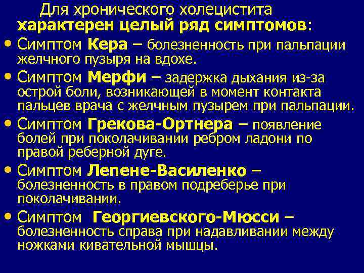 Для хронического холецистита характерен целый ряд симптомов: • Симптом Кера – болезненность при пальпации