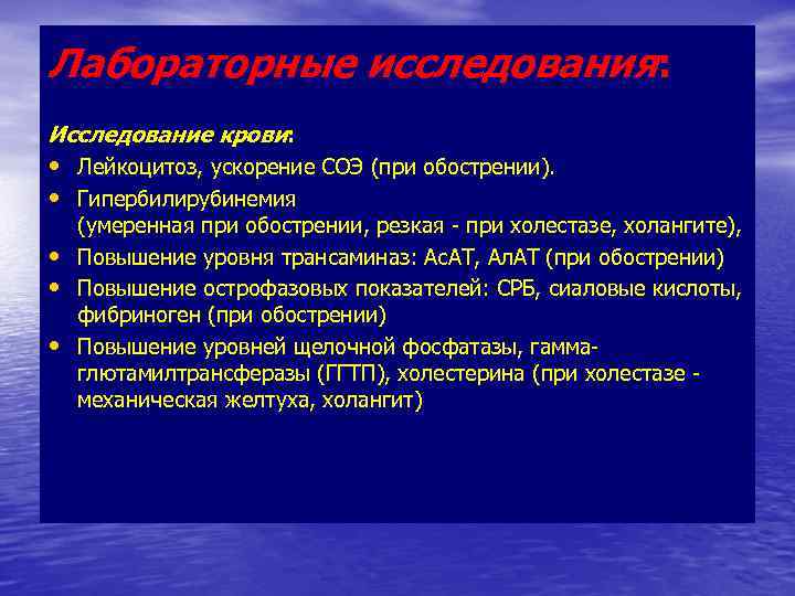 Лабораторные исследования: Исследование крови: • Лейкоцитоз, ускорение СОЭ (при обострении). • Гипербилирубинемия • •