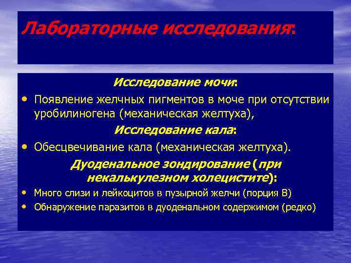 Лабораторные исследования: Исследование мочи: • Появление желчных пигментов в моче при отсутствии • уробилиногена